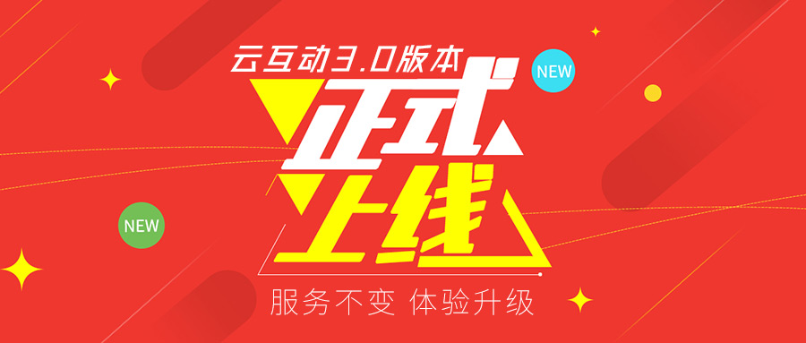 云互動(dòng)系統(tǒng)v3.0版本正式上線！