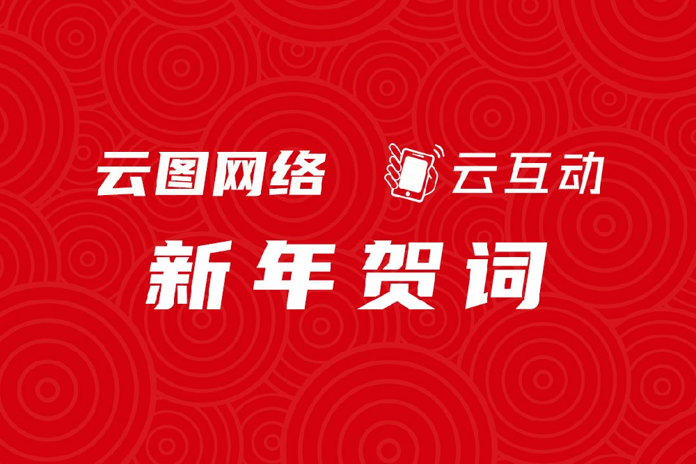【云圖網(wǎng)絡(luò)新年賀詞】同心同行 步履不停！