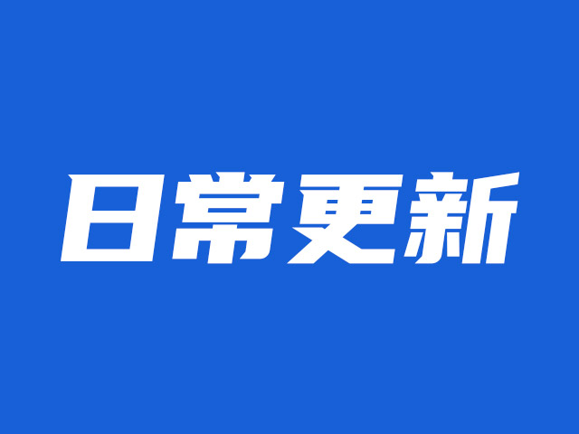 云圖互動(dòng)系統(tǒng)日常更新-穩(wěn)定版2.2.2