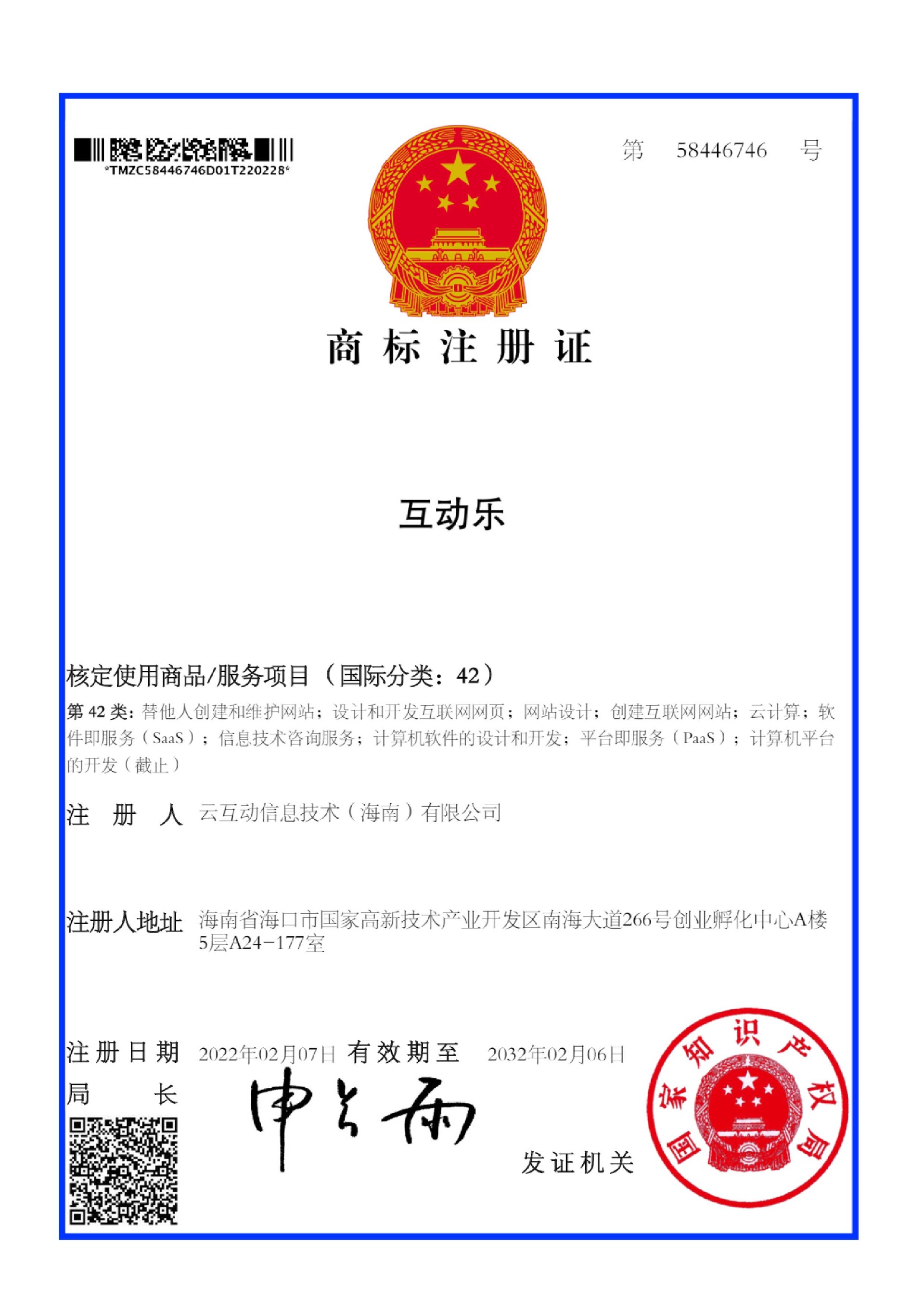 互動(dòng)樂-42-注冊證1書.jpg