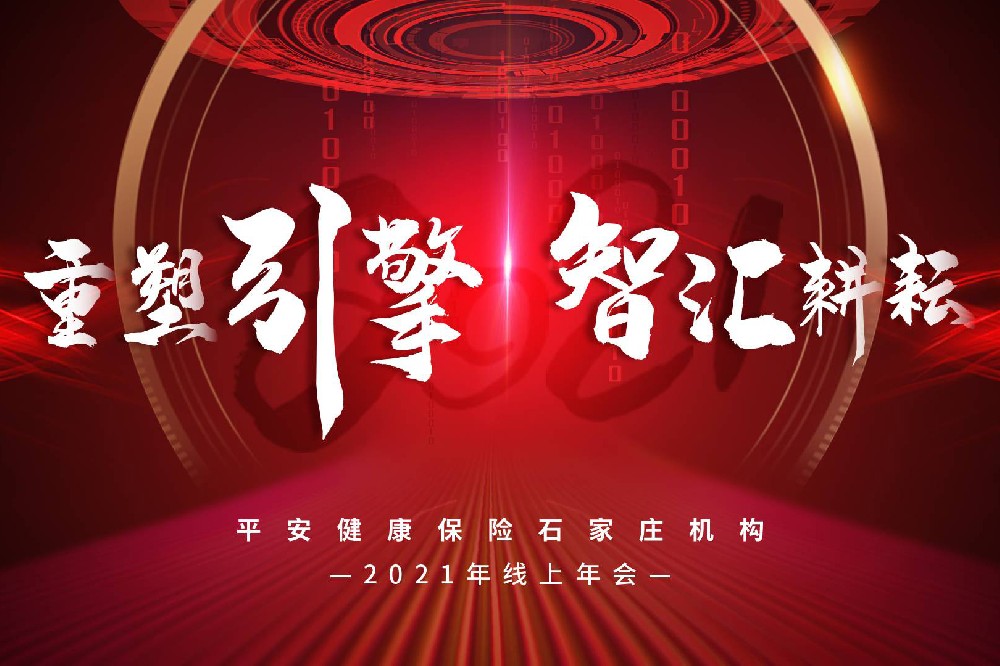 平安健康保險(xiǎn)石家莊機(jī)構(gòu)2021年線(xiàn)上直播年會(huì)