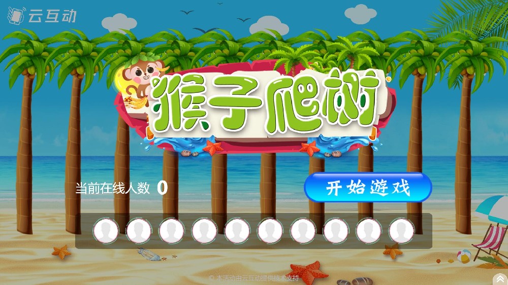 云互動系統(tǒng)競技游戲功能中的猴子爬樹互動游戲有什么優(yōu)勢和特點？