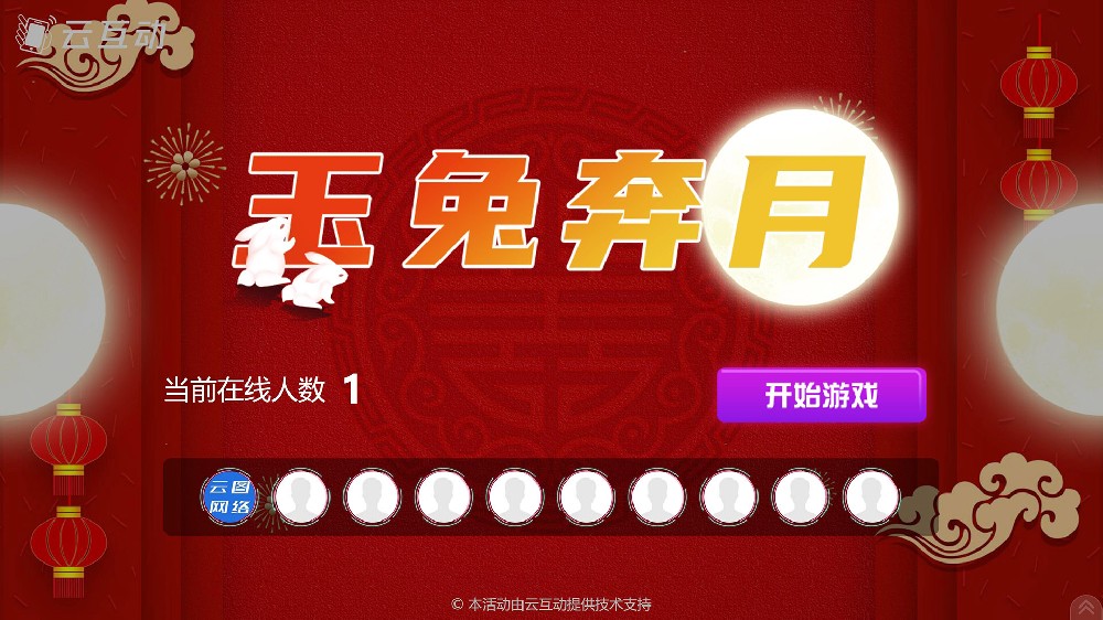 中秋主題大屏幕互動(dòng)-玉兔奔月發(fā)布了！