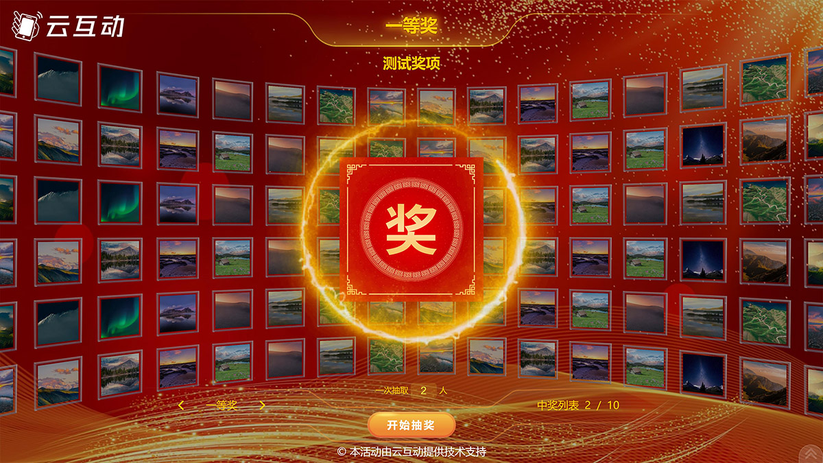這一年云互動(dòng)系統(tǒng)增加了照片抽獎(jiǎng)、導(dǎo)入名單抽獎(jiǎng)、大轉(zhuǎn)盤抽獎(jiǎng)、九宮格抽獎(jiǎng)，并且全部互動(dòng)模式均支持團(tuán)隊(duì)參與模式