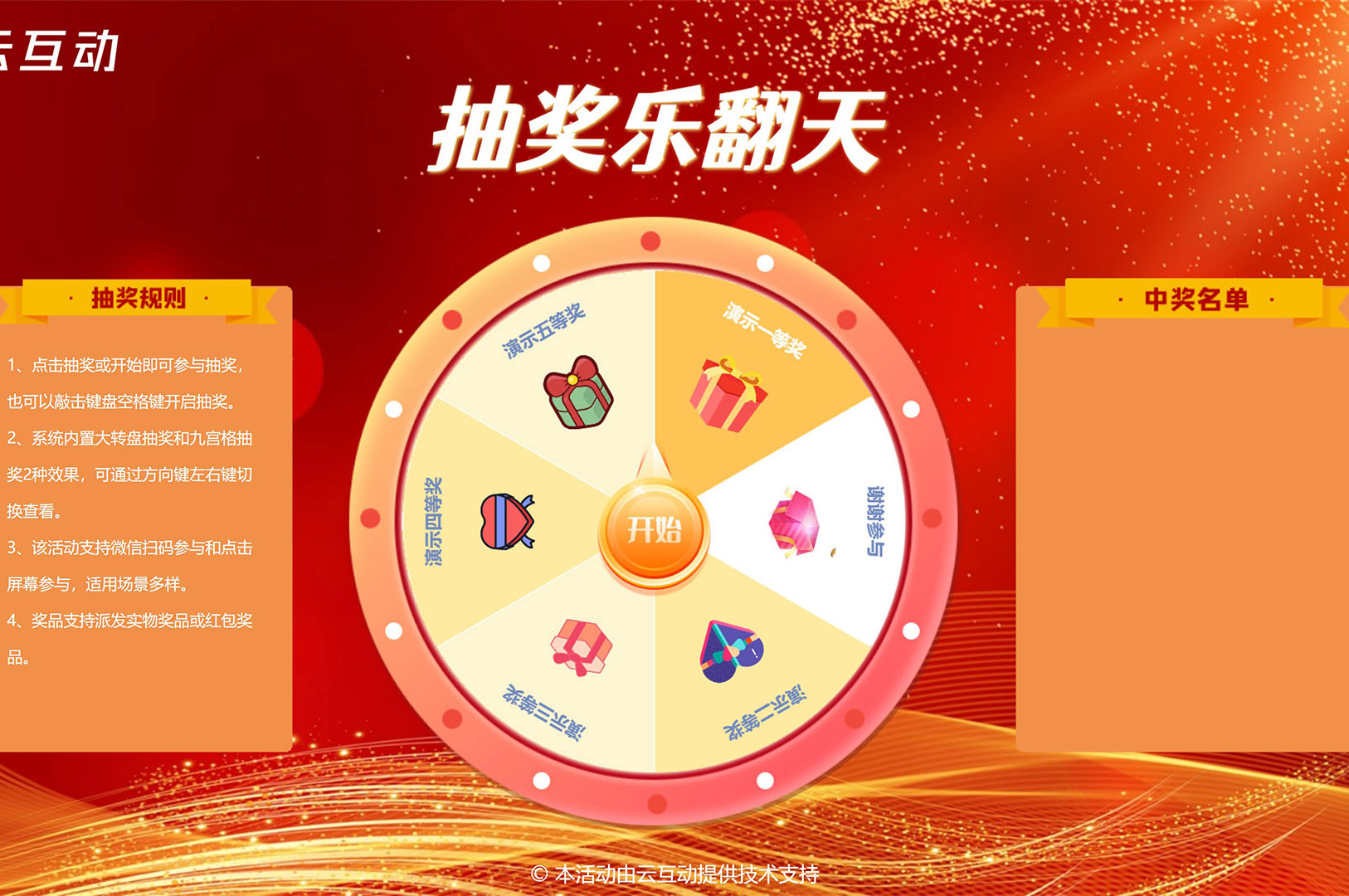 在大屏幕上使用的大轉(zhuǎn)盤/九宮格抽獎該怎么做？