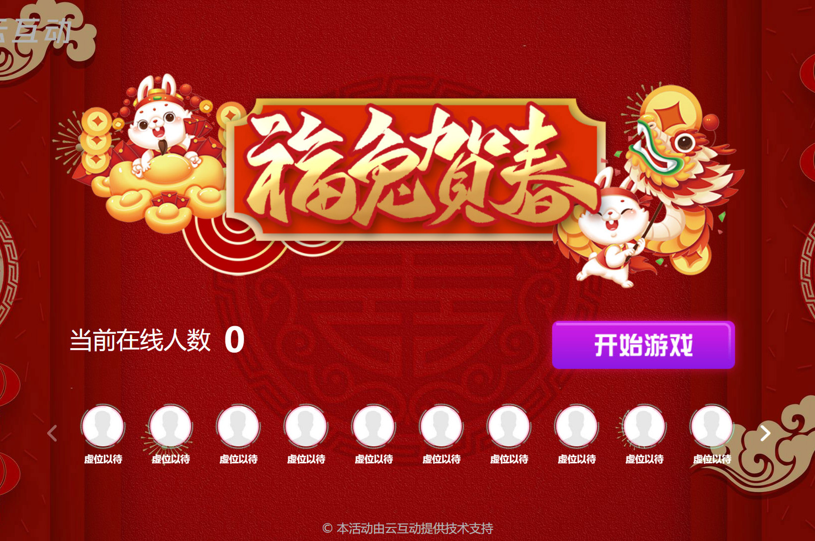 福兔賀春的互動游戲怎么在互動系統(tǒng)中實(shí)現(xiàn)？