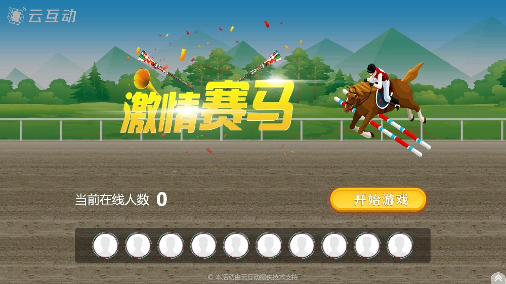 云互動系統(tǒng)競技游戲功能中的搖一搖賽馬互動游戲有什么優(yōu)勢和特點？