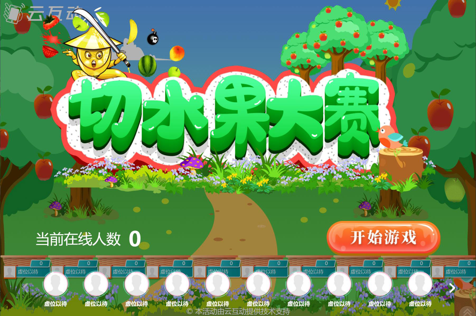 現(xiàn)場(chǎng)大屏幕切水果大賽互動(dòng)游戲是怎么做的？