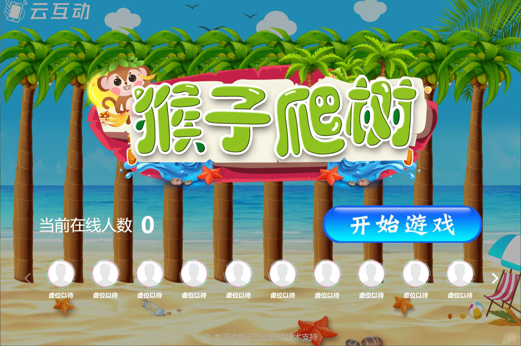 在大屏幕上掃碼搖一搖參與的猴子爬樹互動游戲是怎么做的？