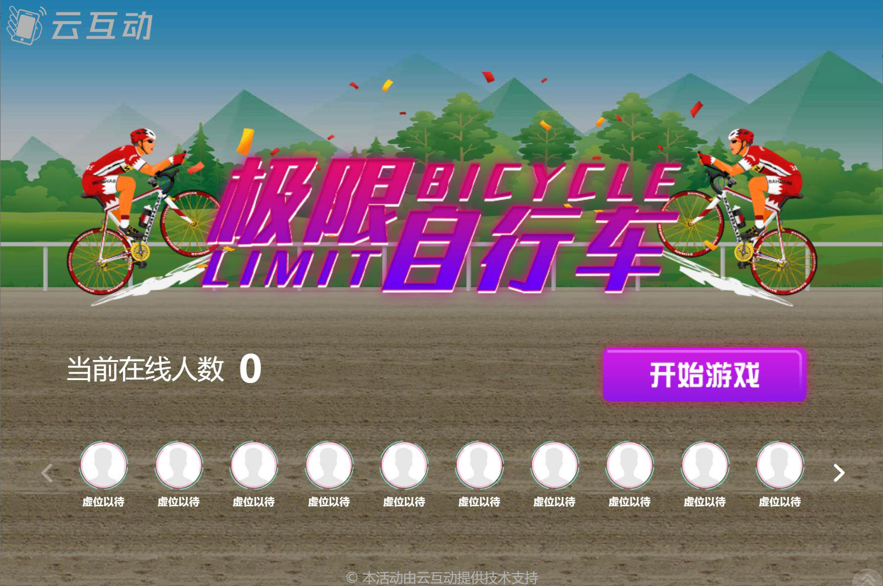 大屏幕上搖一搖參與的自行車比賽是怎么做的？