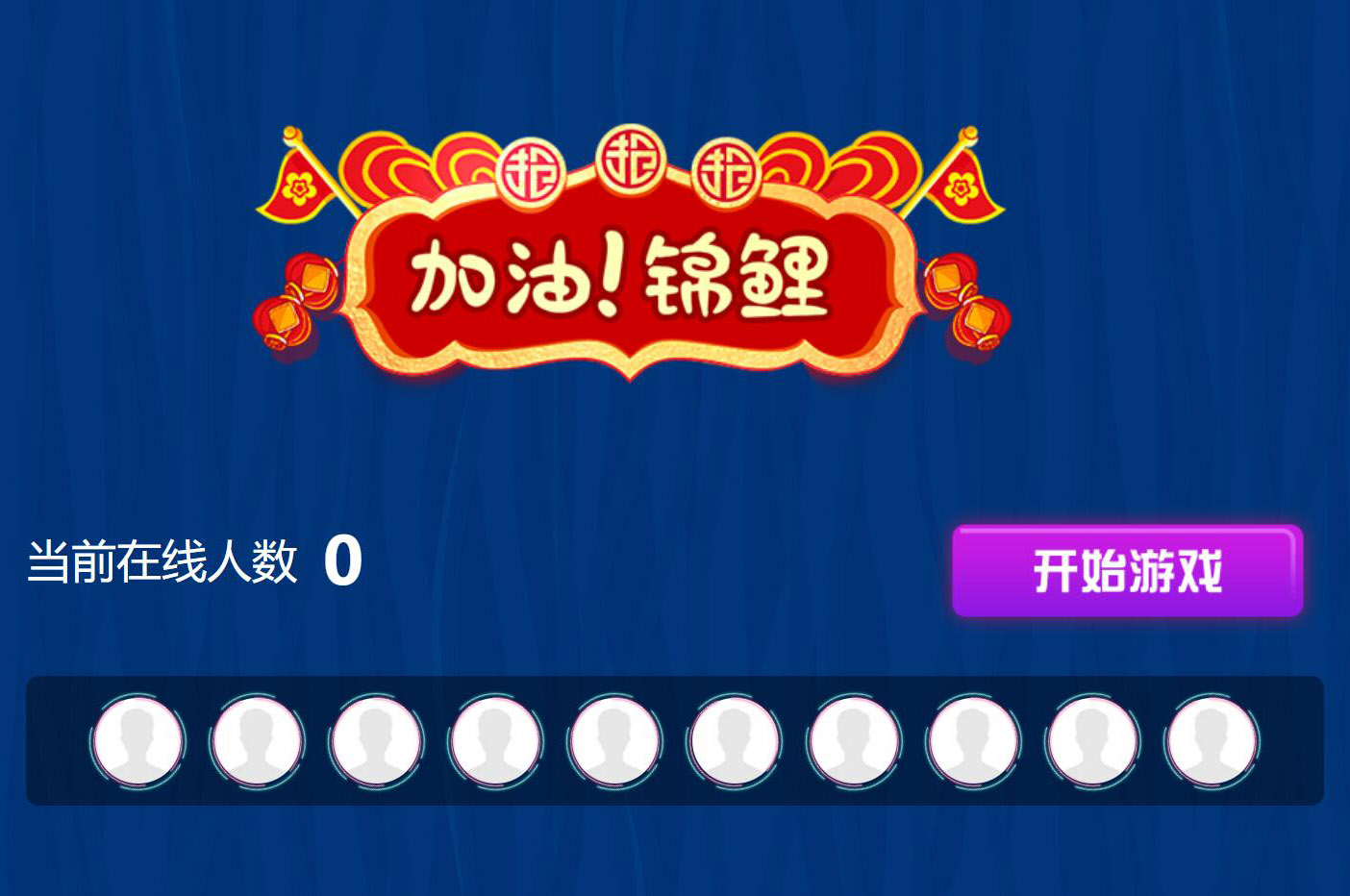 現(xiàn)場大屏幕上掃碼參與的加油錦鯉搖一搖活動是怎么做的呢？