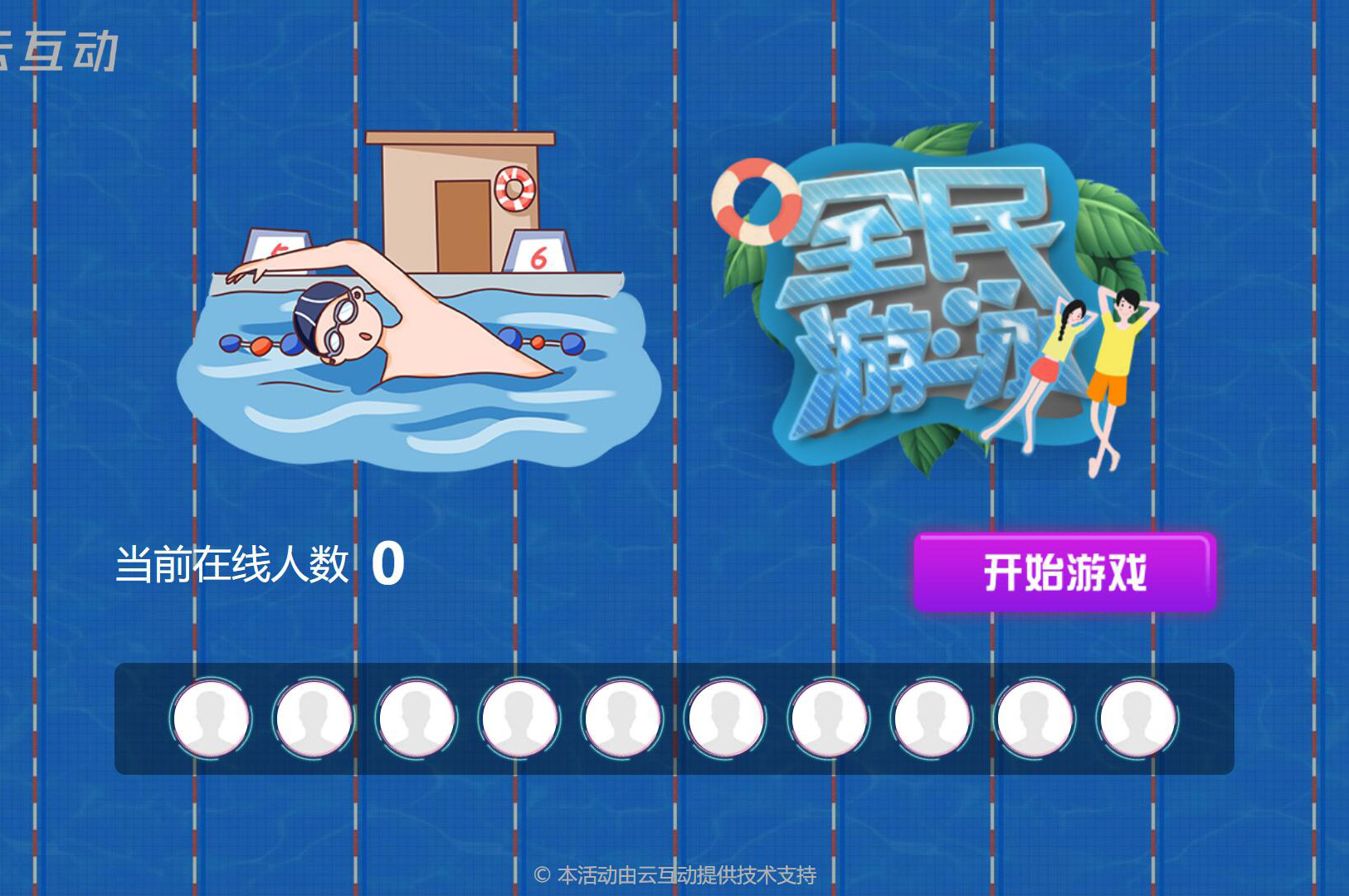 現(xiàn)場大屏搖一搖中的全民游泳比賽是怎么做的？