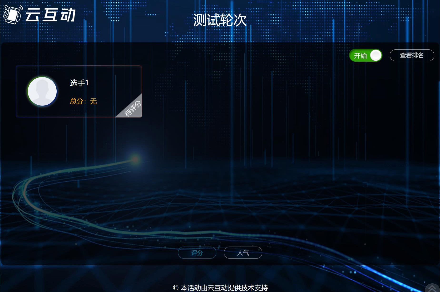 現(xiàn)場(chǎng)大屏幕評(píng)委評(píng)分該怎么做？