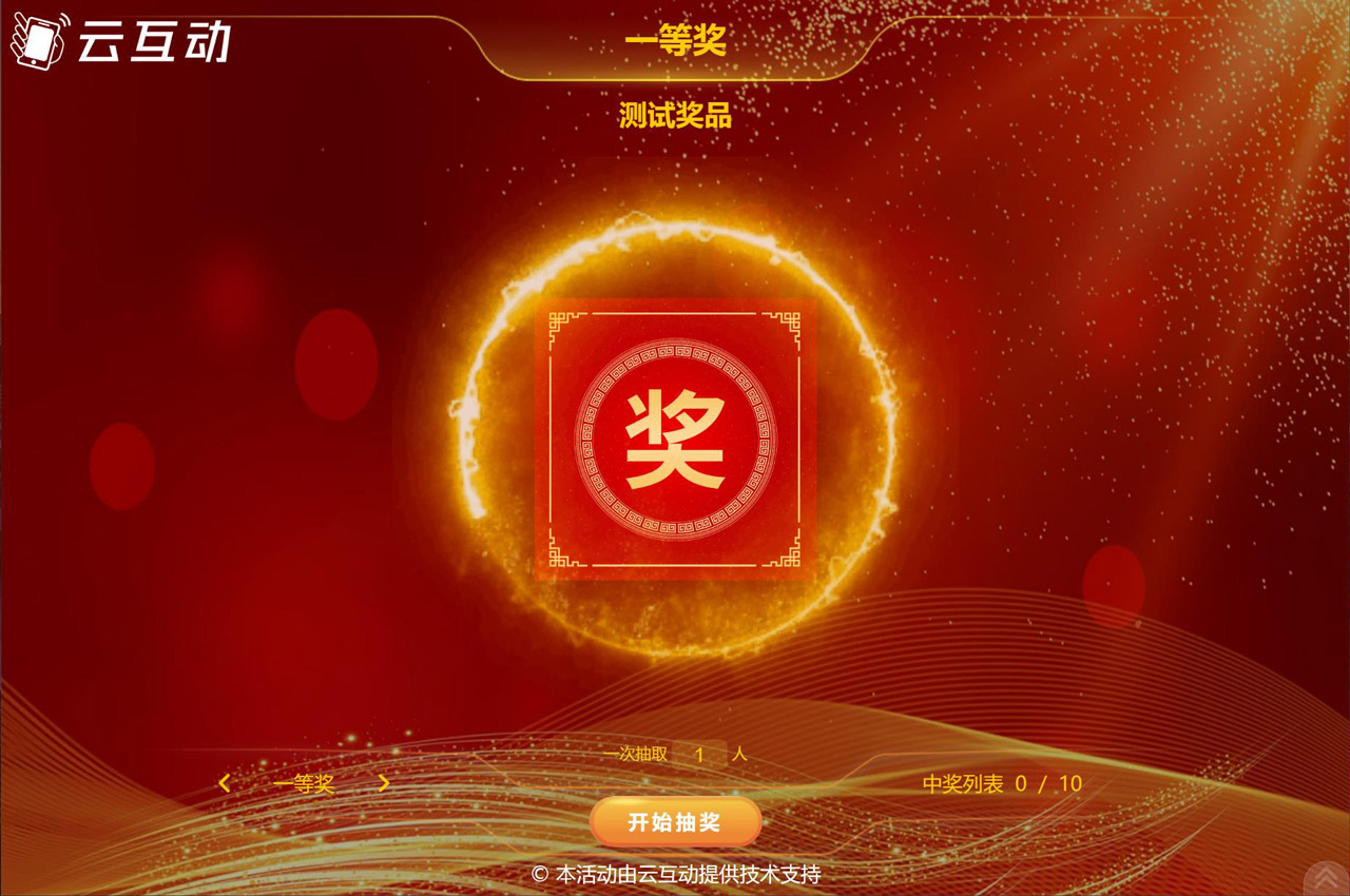 現(xiàn)場互動的名單號碼抽獎是怎么制作的？