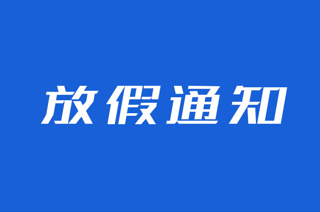 2025年云圖網(wǎng)絡(luò)云互動(dòng)系統(tǒng)端午節(jié)放假通知