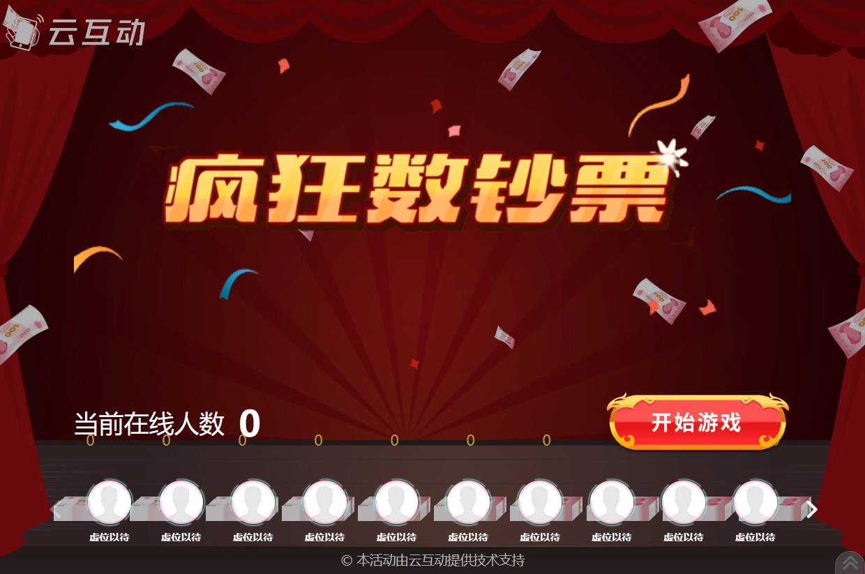 現(xiàn)場(chǎng)互動(dòng)游戲瘋狂數(shù)錢的后臺(tái)怎么設(shè)置？