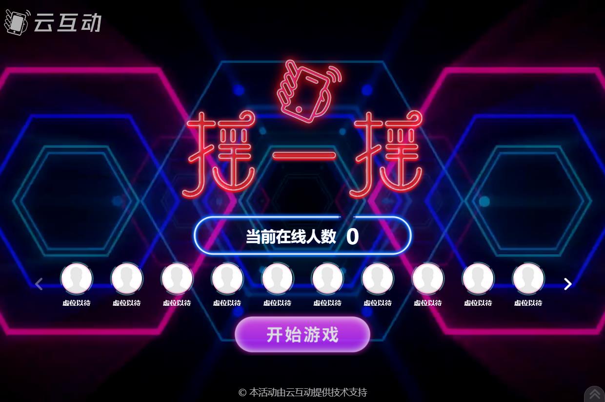 現(xiàn)場(chǎng)大屏幕動(dòng)感搖一搖互動(dòng)游戲的后臺(tái)怎么設(shè)置？