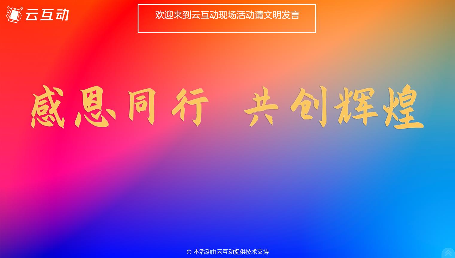 現(xiàn)場(chǎng)大屏幕微信墻互動(dòng)如何添加頂部公告消息？