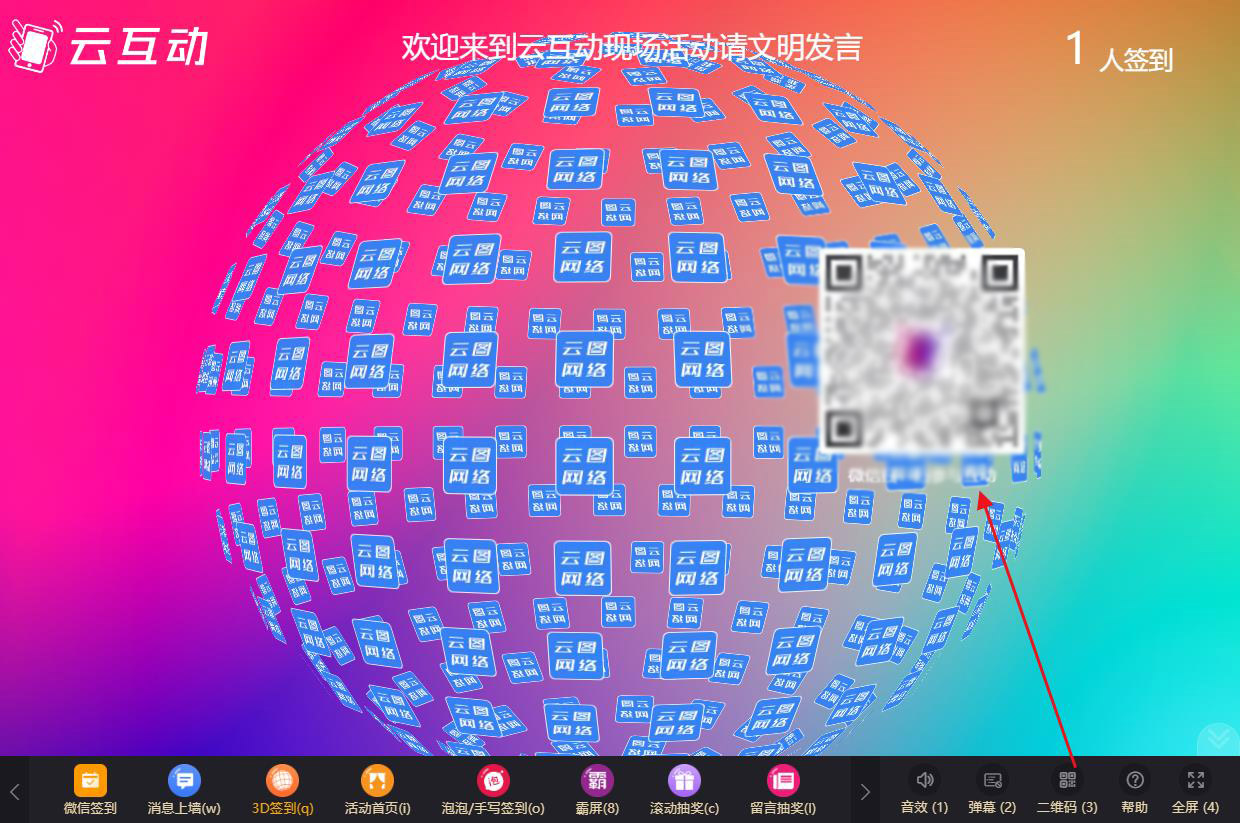 現(xiàn)場互動系統(tǒng)如何自定義設(shè)置大屏幕上的二維碼？