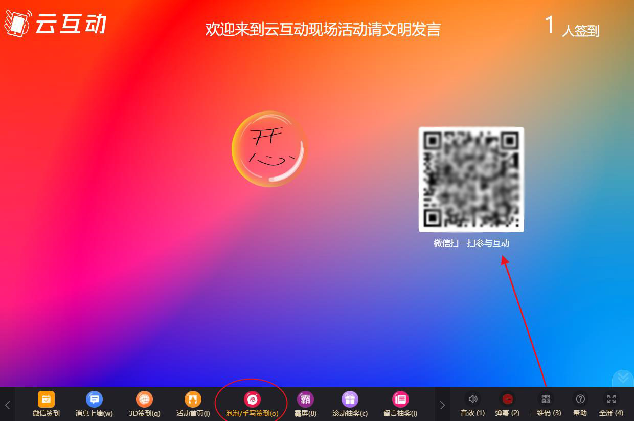 大屏幕泡泡手寫簽到如何使用及參與？