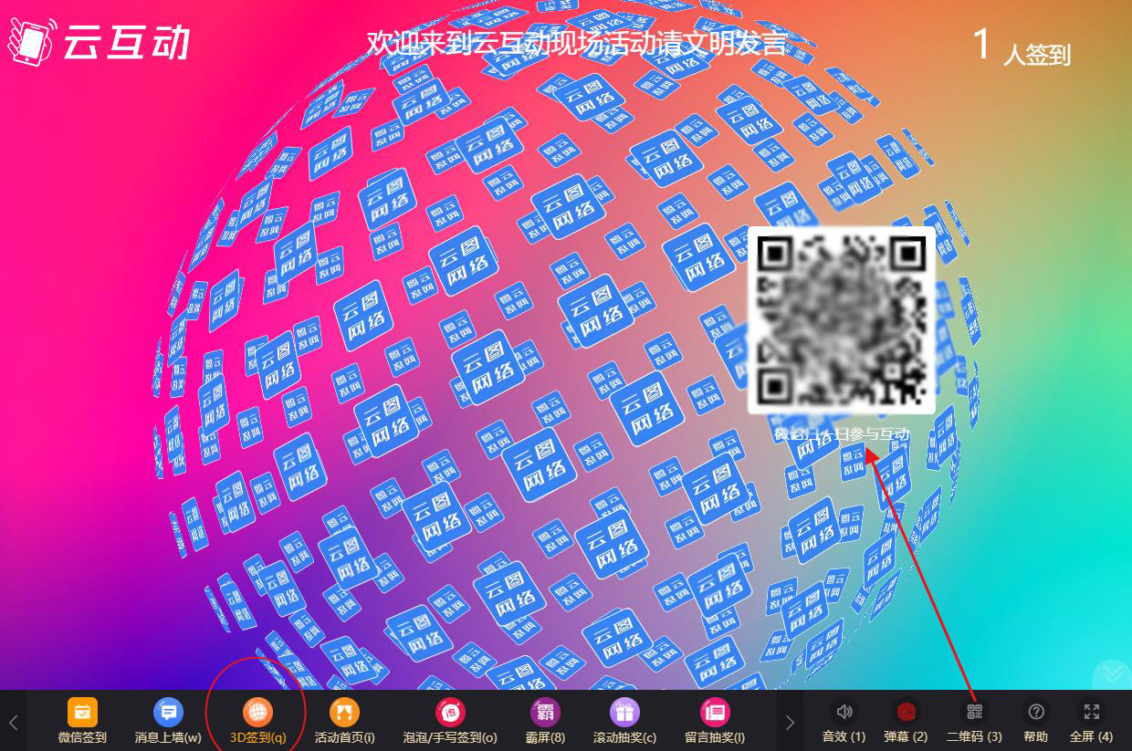 現(xiàn)場大屏幕微信頭像3D簽到如何使用及參與？
