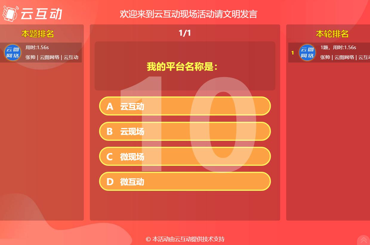 現(xiàn)場互動答題軟件怎么使用？