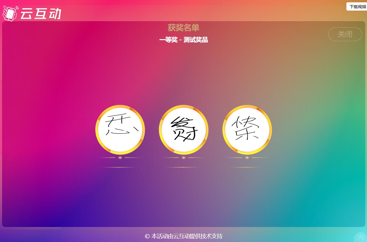 現(xiàn)場大屏抽獎如何使用手寫簽到的簽名抽取獎項？