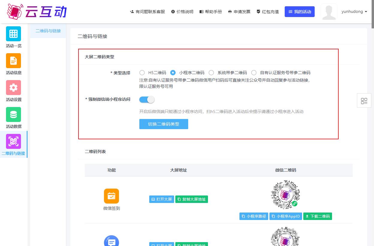 云互動(dòng)系統(tǒng)中的幾種大屏二維碼類(lèi)型分別有什么用處？