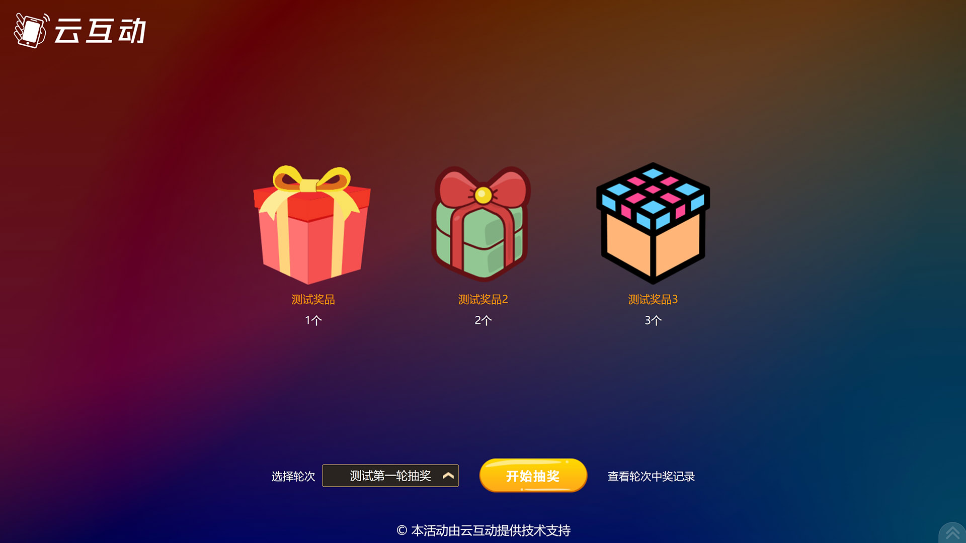 云互動(dòng)系統(tǒng)的按輪次抽獎(jiǎng)/一次抽取多個(gè)獎(jiǎng)項(xiàng)功能有什么優(yōu)勢(shì)和特點(diǎn)？