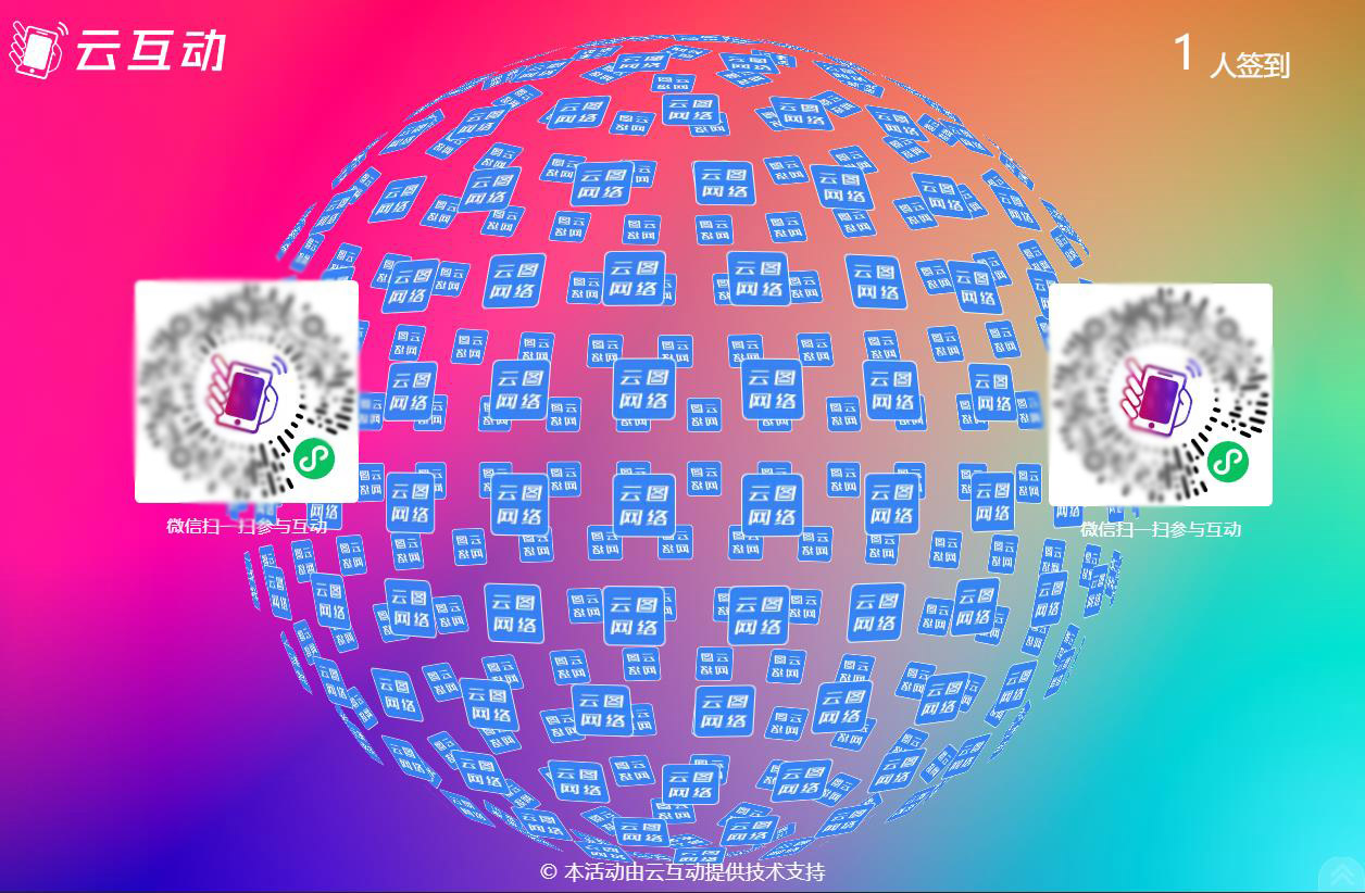 云互動系統(tǒng)大屏幕上支持同時顯示2個二維碼了！