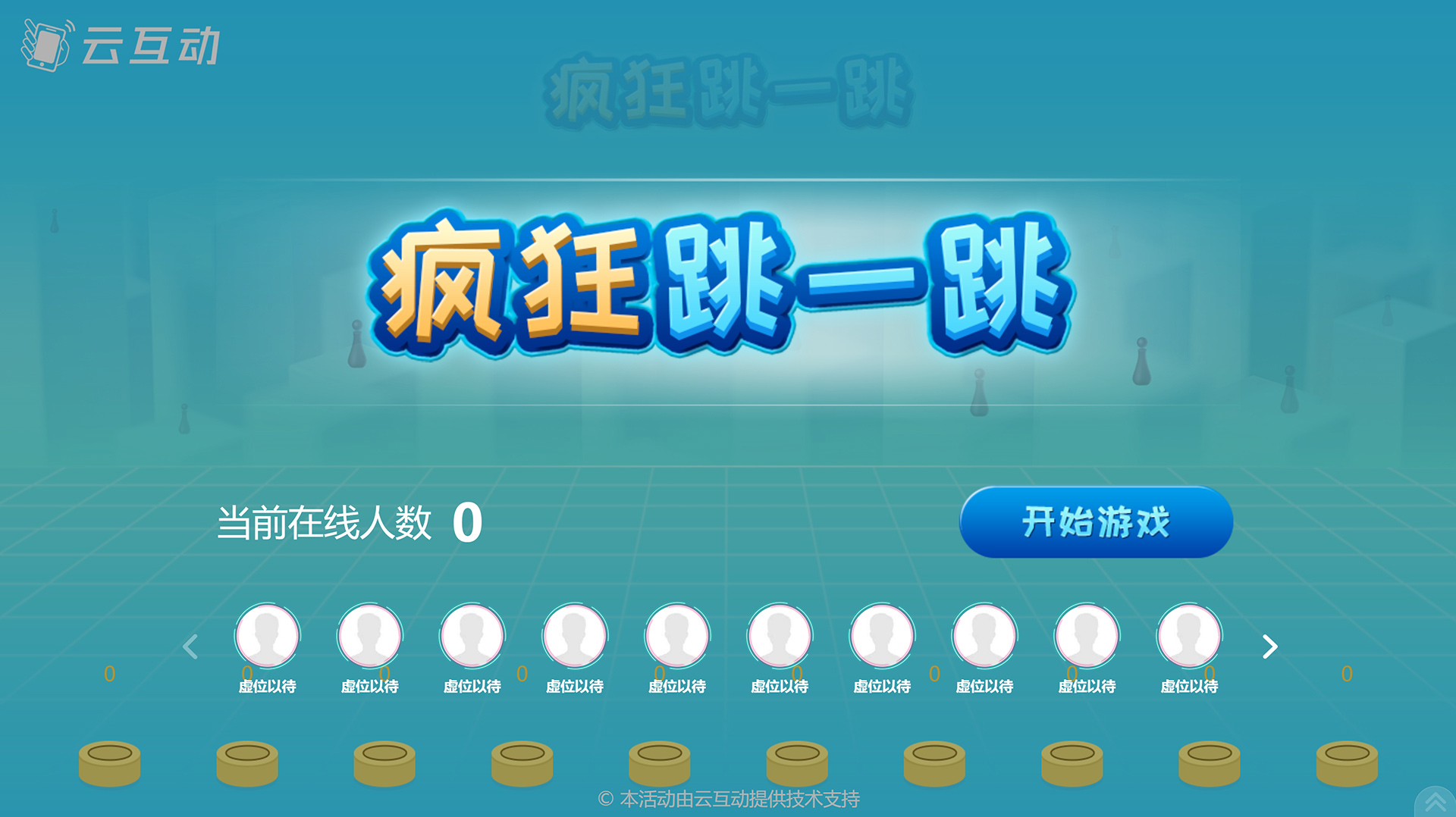 云互動平臺的瘋狂跳一跳互動游戲有什么優(yōu)勢和特點(diǎn)？