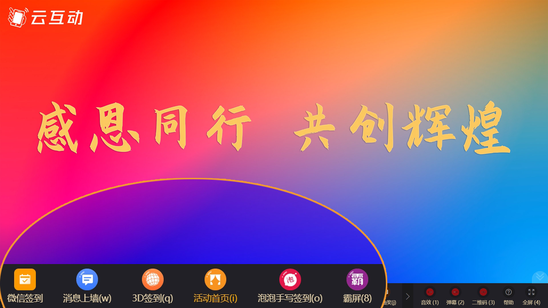 年會上如何使用快捷鍵無感知的快速切換大屏幕功能？