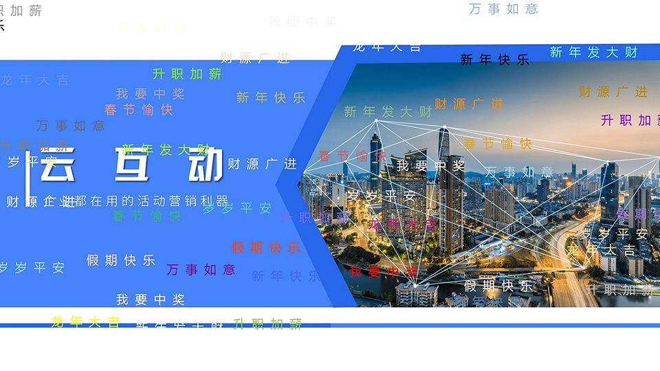 云互動系統(tǒng)桌面彈幕軟件發(fā)布了，可在PPT、宣傳視頻上懸浮展示彈幕消息