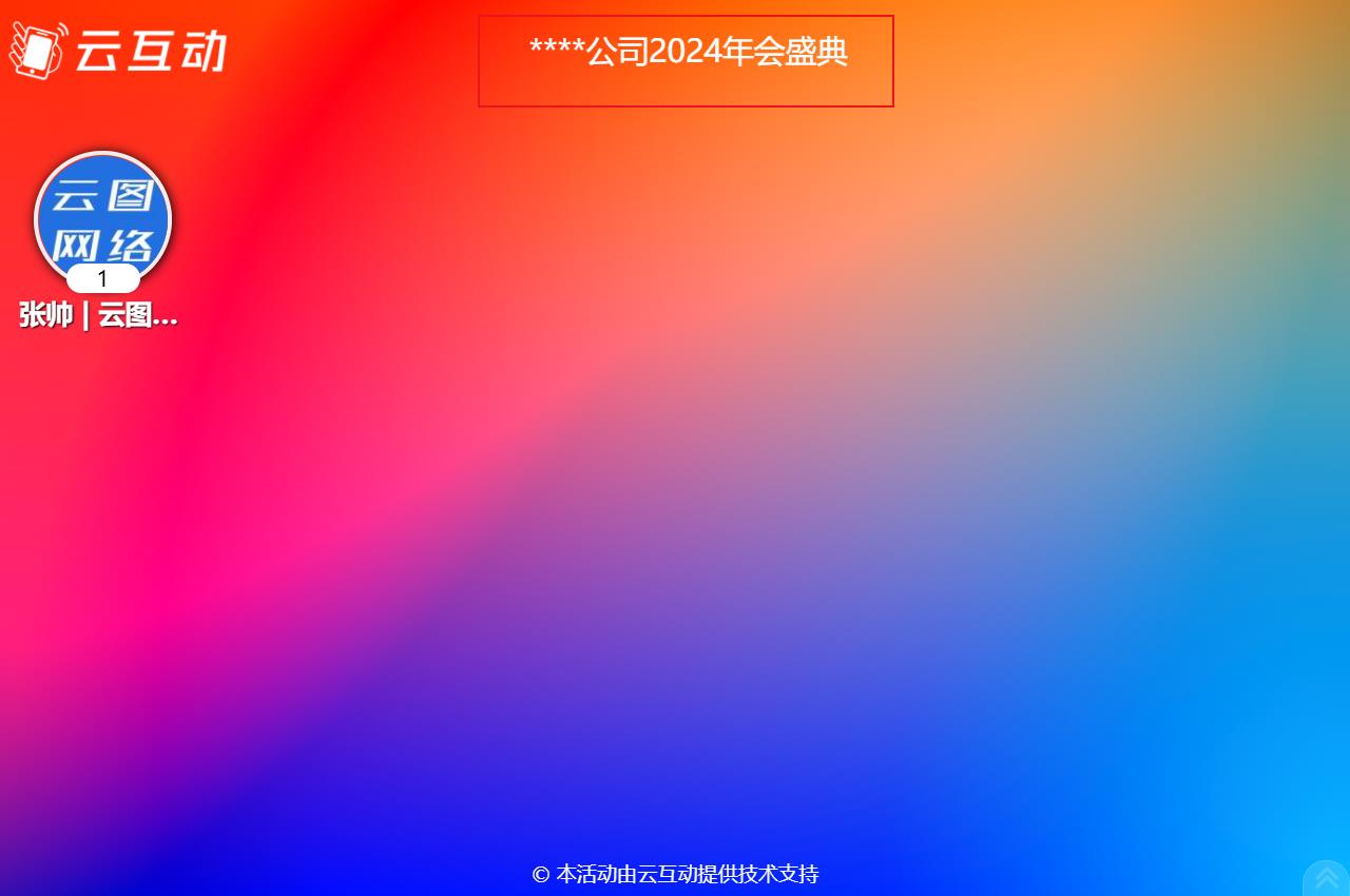 如何在現場互動大屏幕上顯示活動的主題語等通知公告信息？