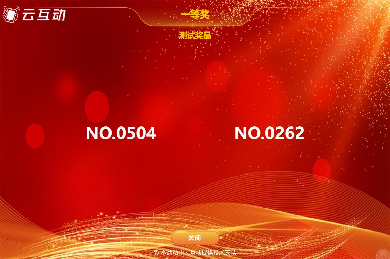 如何使用現場大屏幕抽獎互動系統(tǒng)抽取提前發(fā)放的抽獎券號碼？