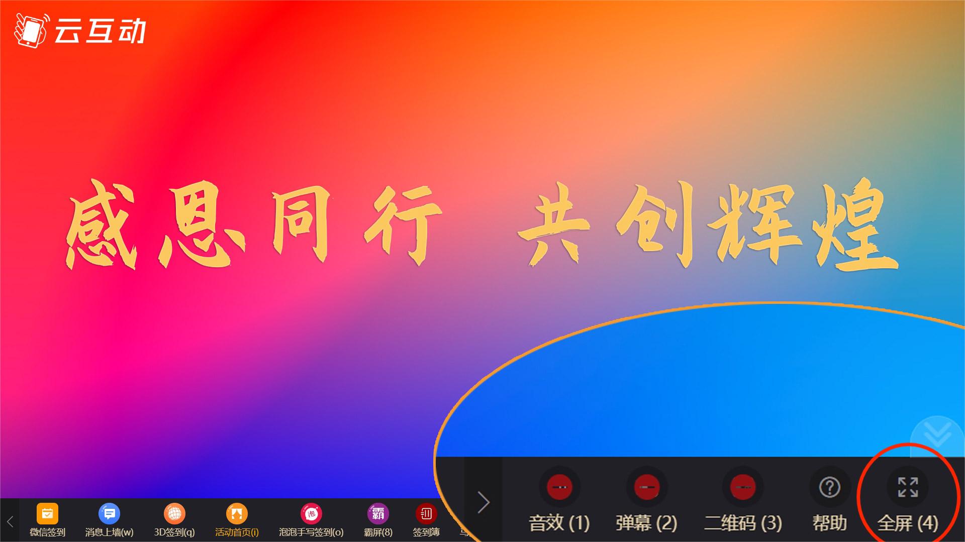 云互動系統(tǒng)優(yōu)化大屏幕全屏功能，切換功能不退出全屏