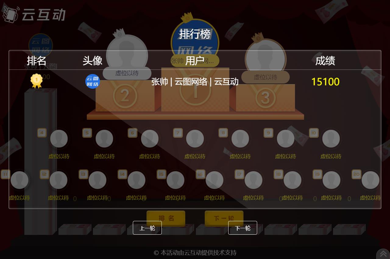云互動系統(tǒng)的現(xiàn)場互動競技游戲如何設(shè)置排名頁面顯示更多用戶信息？