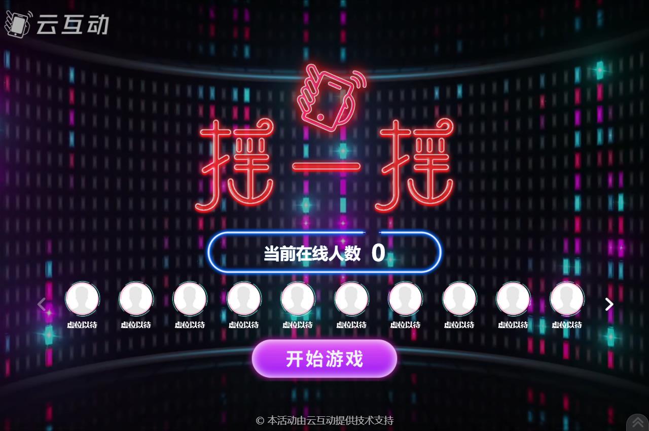 現(xiàn)場(chǎng)大屏幕上的動(dòng)感搖一搖互動(dòng)活動(dòng)結(jié)束后怎么查看競(jìng)技數(shù)據(jù)？