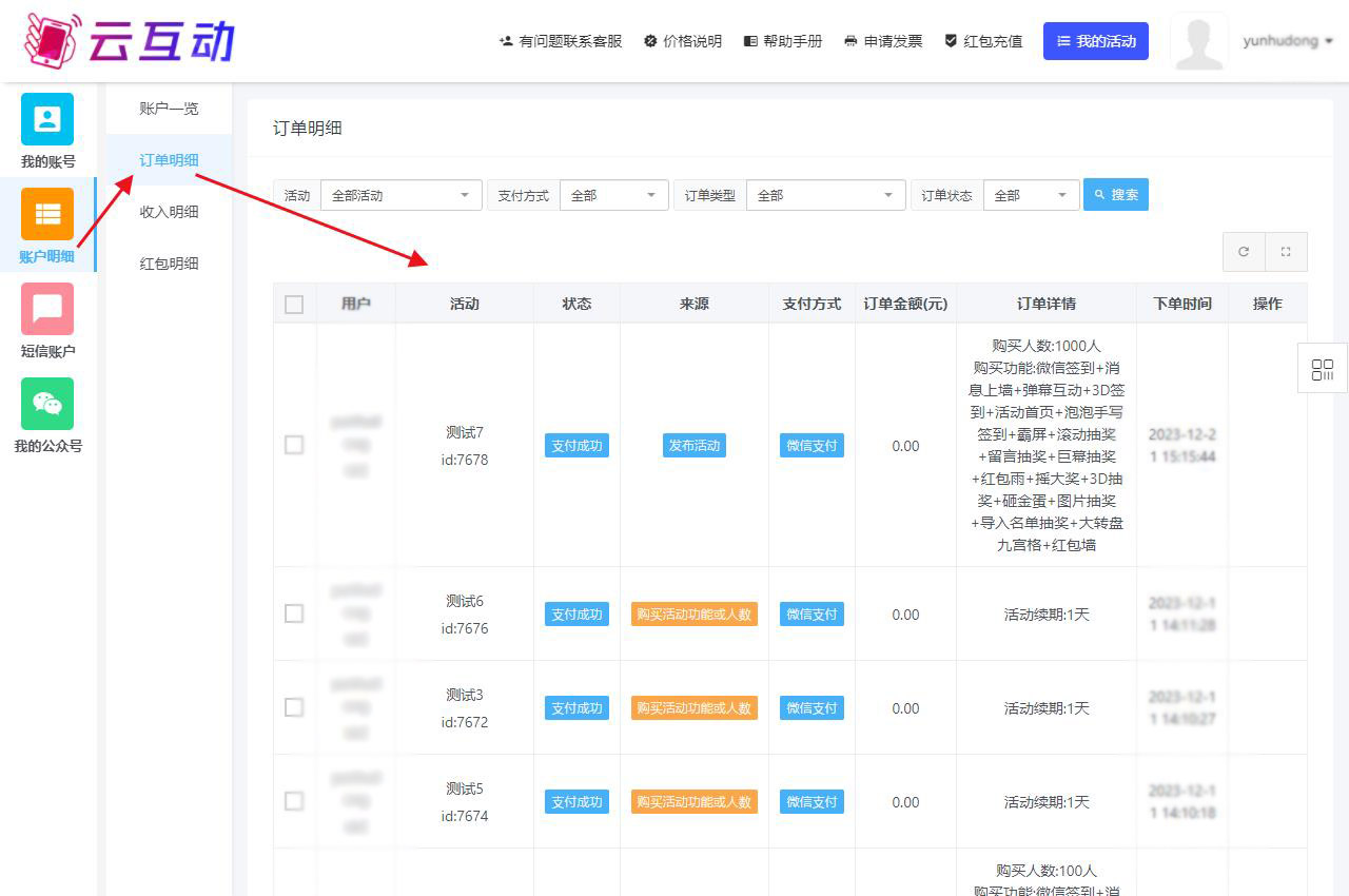 購(gòu)買(mǎi)云互動(dòng)系統(tǒng)的互動(dòng)套餐后如何再次查看訂單明細(xì)？