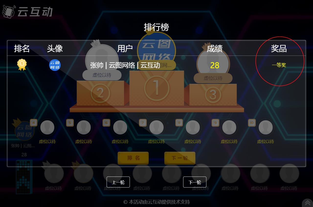 現(xiàn)場(chǎng)競(jìng)技互動(dòng)游戲結(jié)束后如何顯示中獎(jiǎng)用戶的獎(jiǎng)品信息？