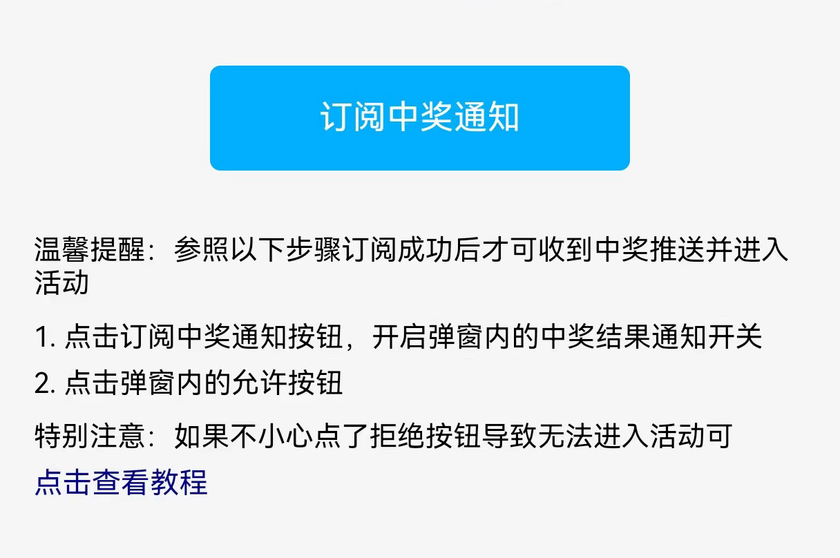 用戶訂閱中獎通知時(shí)不小心拒絕后無法進(jìn)入活動的操作指引