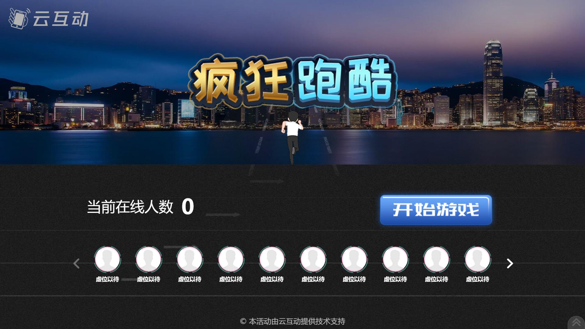 云互動(dòng)系統(tǒng)拼圖、跑酷、跳一跳競技游戲已加入互動(dòng)版套餐