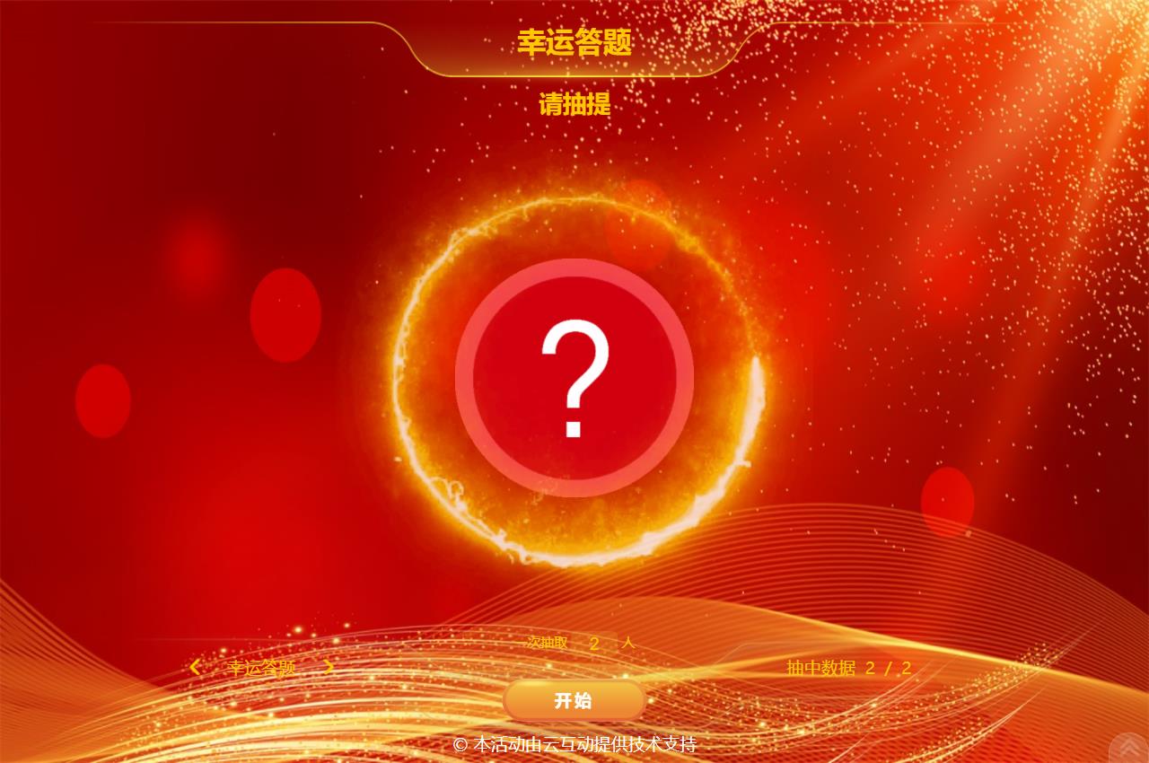 大屏幕抓鬮/抽簽/抽題的系統(tǒng)該如何設(shè)置？