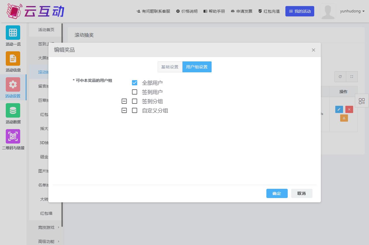 現(xiàn)場大屏幕抽獎功能該如何正確的選擇用戶組？