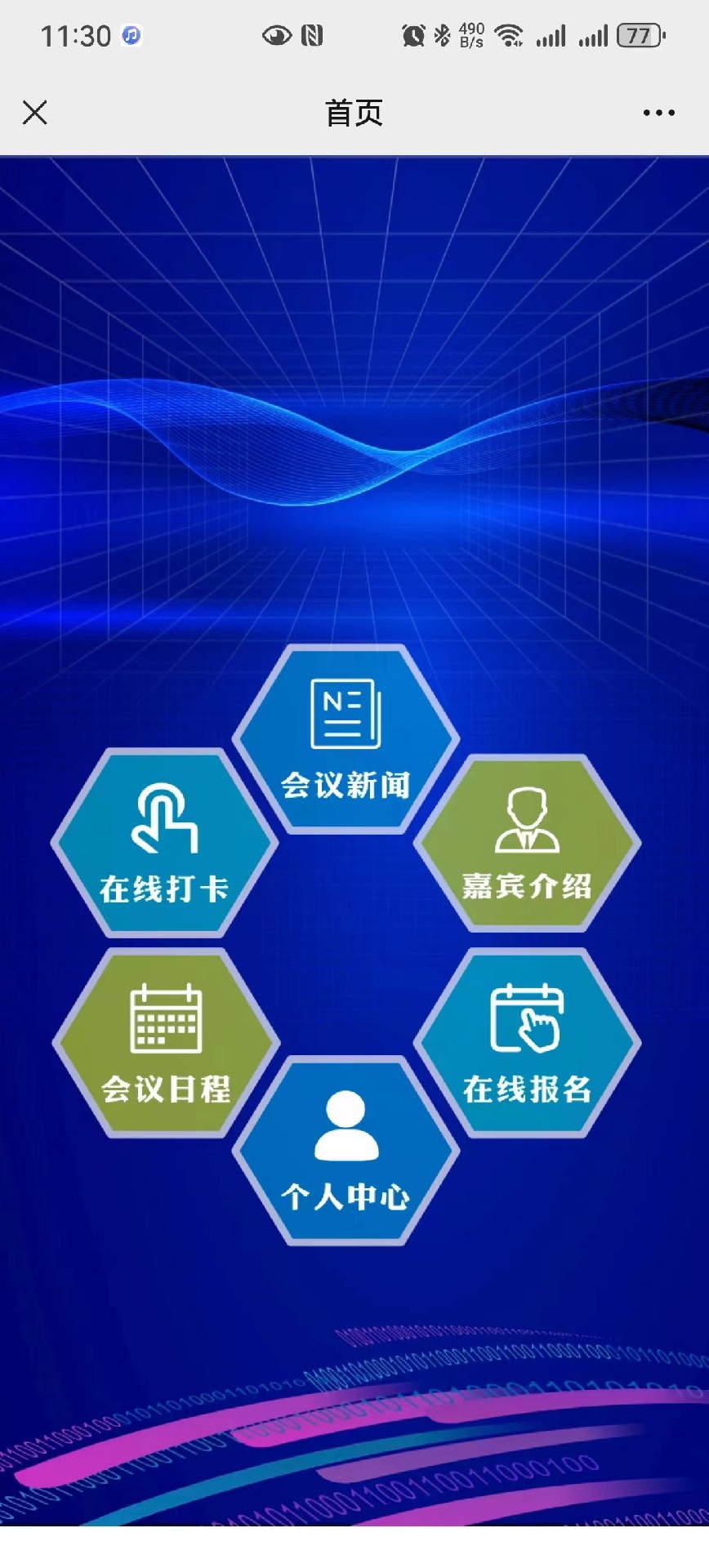 智能會務(wù)微站演示