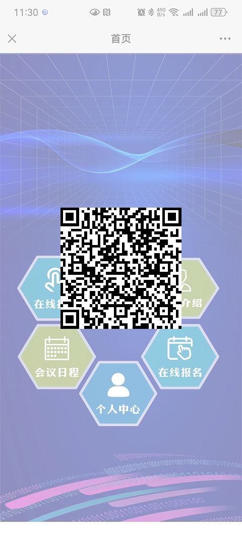 智能會務(wù)微站演示