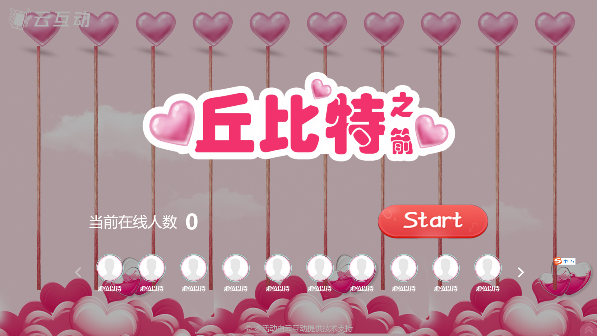 520情人節(jié)有什么好的現(xiàn)場大屏互動方式？