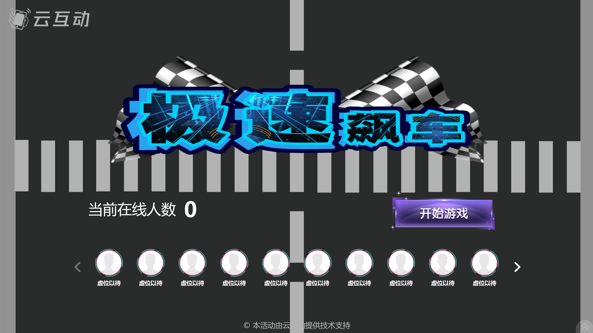 云互動(dòng)系統(tǒng)新增競(jìng)技游戲應(yīng)用可在后臺(tái)跳過(guò)未開始的輪次功能