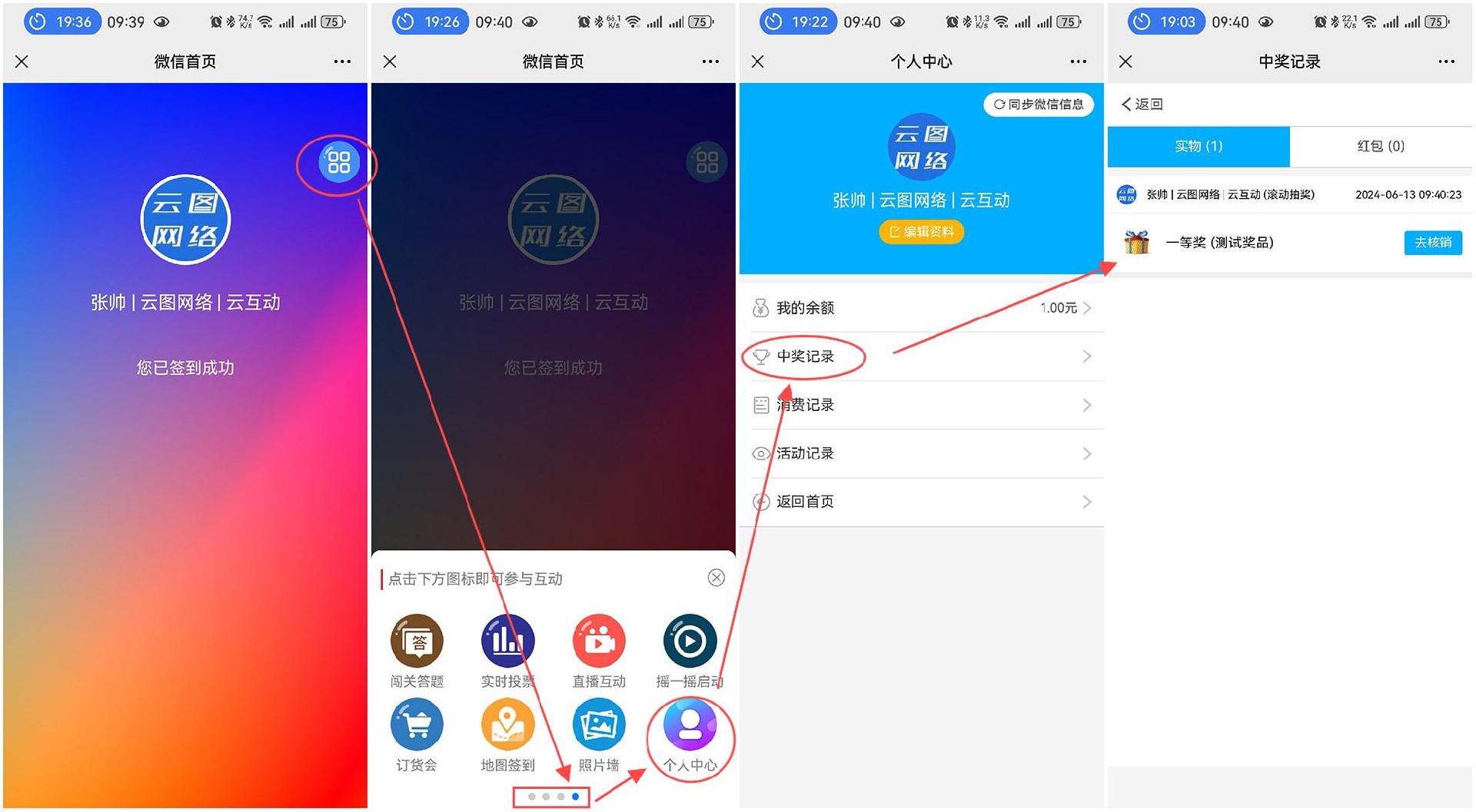 在現(xiàn)場互動系統(tǒng)中中獎后用戶如何查看自己的中獎記錄？