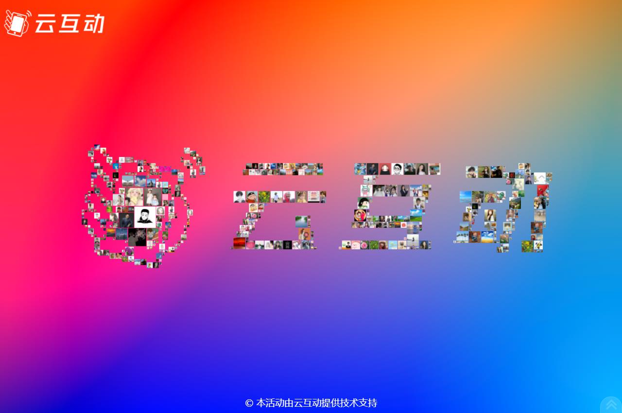 云互動系統(tǒng)3D簽到功能進行優(yōu)化，logo簽到更加精細